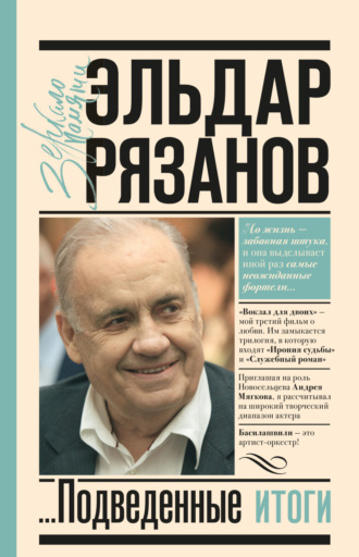Эльдар Рязанов. Грустное лицо комедии, или Наконец подведенные итоги