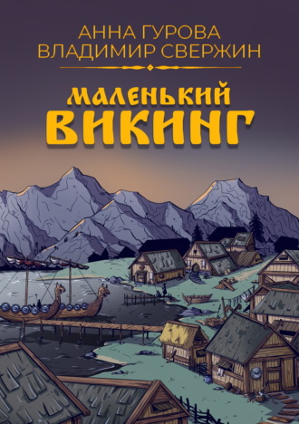 Владимир Свержин. Маленький викинг