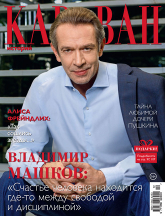 . Караван историй №12 / декабрь 2022
