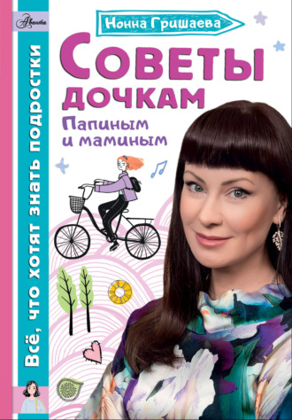 Нонна Гришаева. Советы дочкам. Папиным и маминым