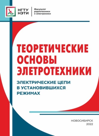 . Теоретические основы электротехники. Электрические цепи в установившихся режимах