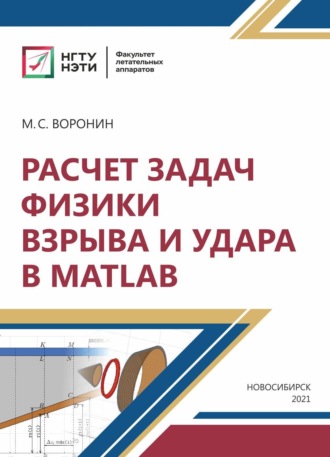 М. С. Воронин. Расчет задач физики взрыва и удара в MatLab
