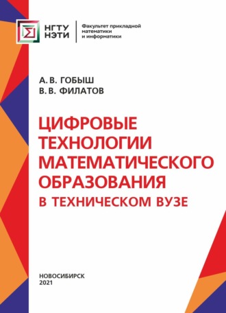 . Цифровые технологии математического образования в техническом университете