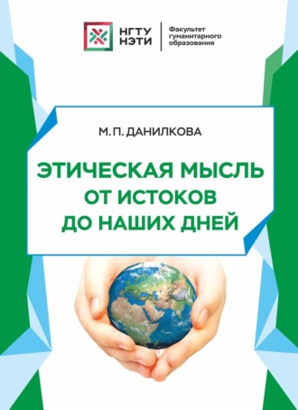 М. П. Данилкова. Этическая мысль от истоков до наших дней