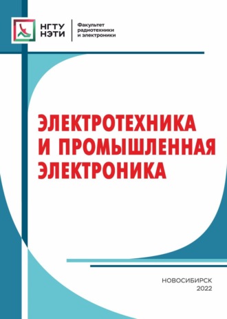 . Электротехника и промышленная электроника
