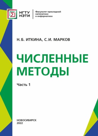 . Численные методы. Часть 1