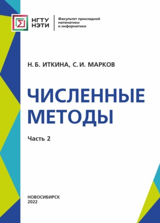 . Численные методы. Часть 2