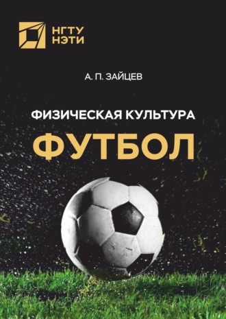 . Физическая культура. Футбол