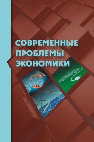 Коллектив авторов. Современные проблемы экономики