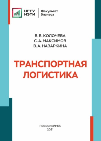 . Транспортная логистика