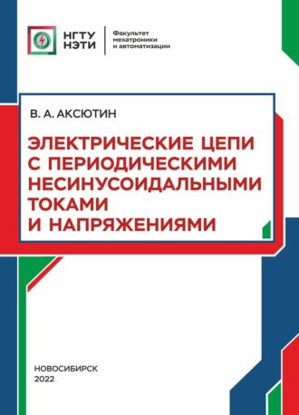 В. А. Аксютин. Электрические цепи с периодическими несинусоидальными токами и напряжениями