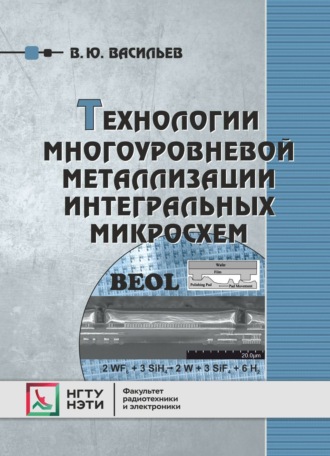 . Технологии многоуровневой металлизации интегральных микросхем