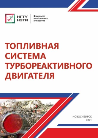 . Топливная система турбореактивного двигателя