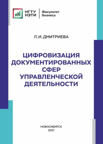 . Цифровизация документированных сфер управленческой деятельности