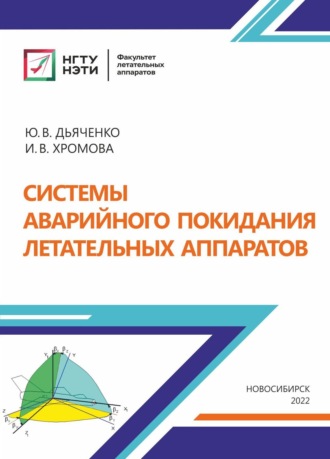 Ю. В. Дьяченко. Системы аварийного покидания летательных аппаратов