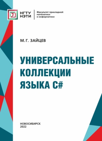 . Универсальные коллекции языка C#