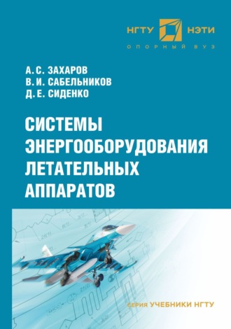 . Системы энергооборудования летательных аппаратов