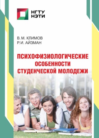 Роман Иделевич Айзман. Психофизиологические особенности студенческой молодежи