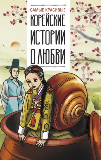 Народное творчество (Фольклор). Самые красивые корейские истории о любви
