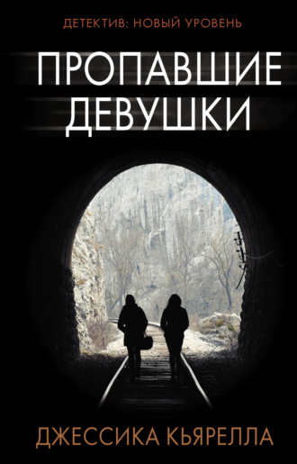 Джессика Кьярелла. Пропавшие девушки