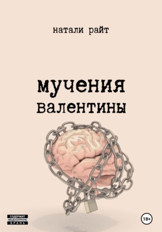 . Мучения Валентины