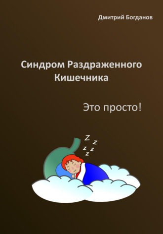 Дмитрий Богданов. Синдром раздраженного кишечника. Это просто!