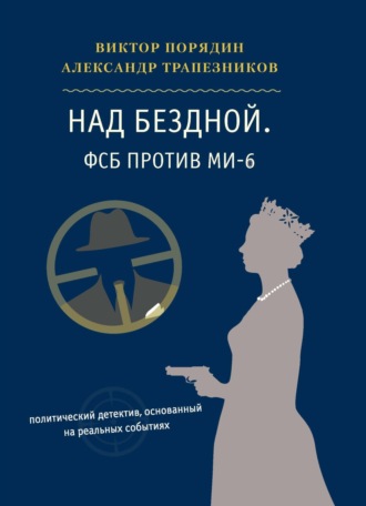 . Над бездной. ФСБ против МИ-6