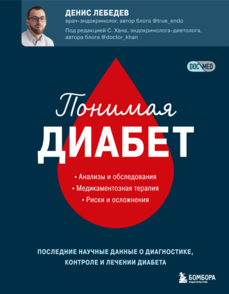 Денис Лебедев. Понимая диабет. Последние научные данные о диагностике, контроле и лечении диабета