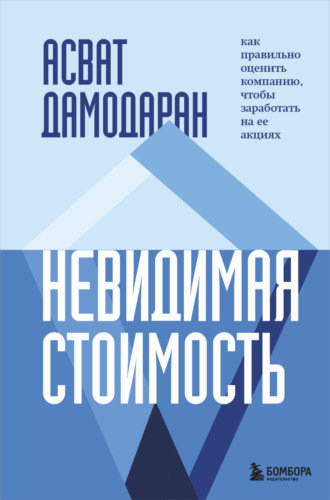 . Невидимая стоимость. Как правильно оценить компанию, чтобы заработать на ее акциях