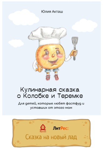 . Сказка о Колобке и Теремке для детей, которые любят фаст-фуд и уставших от этого мам