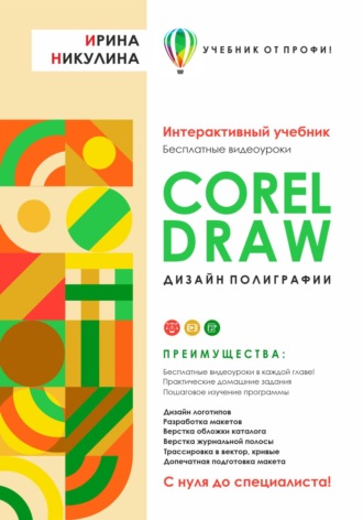 . CORELDRAW. Дизайн полиграфии