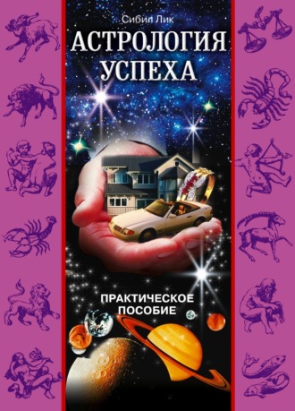 . Астрология успеха. Практическое пособие