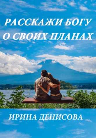 . Расскажи Богу о своих планах