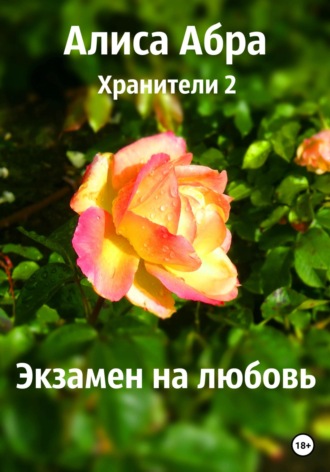 . Хранители 2. Экзамен на любовь