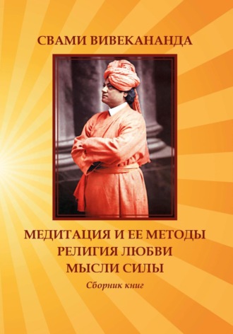 . Медитация и ее методы. Религия любви. Мысли силы