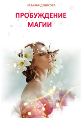 Наталья Денисова. Пробуждение магии