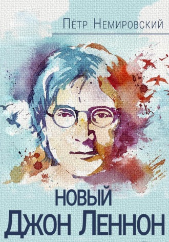 Петр Немировский. Новый Джон Леннон