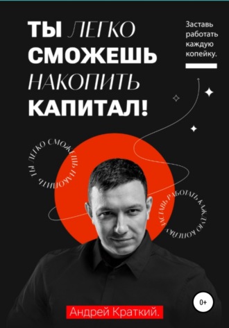 . Ты легко сможешь накопить капитал! Заставь работать каждую копейку
