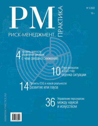 . Риск-менеджмент. Практика. №3/2022