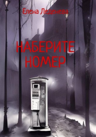 Елена Леденёва. Наберите номер