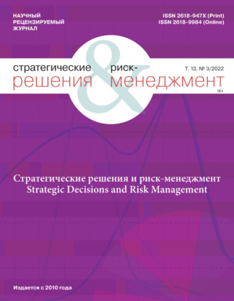 . Стратегические решения и риск-менеджмент №3/2022