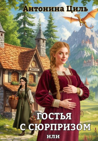 . Гостья с сюрпризом