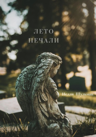 . Лето печали