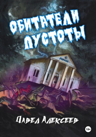 . Обитатели пустоты