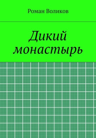 Роман Воликов. Дикий монастырь
