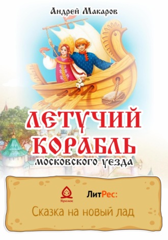 . Летучий корабль московского уезда