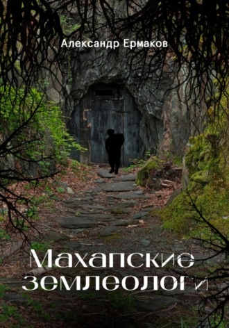 . Махапские землеологи