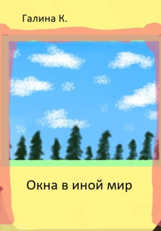 . Окна в иной мир