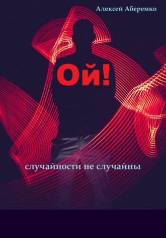Алексей Евгеньевич Аберемко. Ой! Случайности не случайны