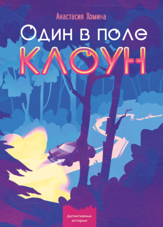 Анастасия Хомина. Один в поле клоун